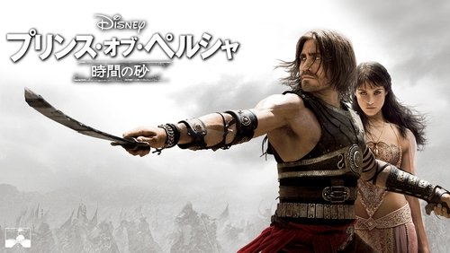 Prince of Persia: The Sands of Time - Hoàng Tử Ba Tư: Dòng Cát Thời Gian - Hình 1