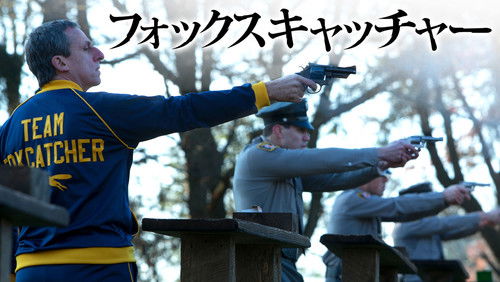 Foxcatcher - Kẻ Săn Cáo - Hình 1