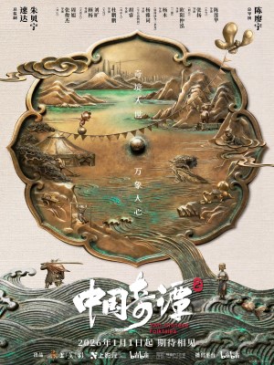 Trung Hoa Kỳ Đàm (Mùa 2)